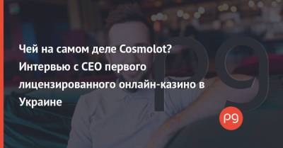 Сергей Потапов - Чей на самом деле Cosmolot? Интервью с CEO первого лицензированного онлайн-казино в Украине - thepage.ua - США