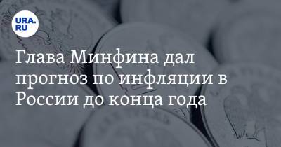 Антон Силуанов - Андрей Белоусов - Глава Минфина дал прогноз по инфляции в России до конца года - ura.news