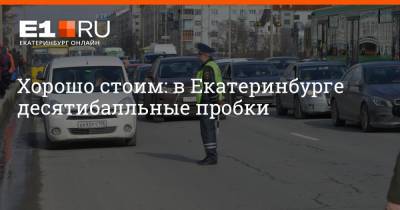 Артем Устюжанин - Филипп Сапегин - Хорошо стоим: в Екатеринбурге десятибалльные пробки - e1.ru - Екатеринбург