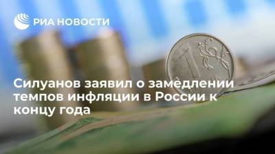 Антон Силуанов - Силуанов заявил о замедлении темпов инфляции в России к концу года - smartmoney.one