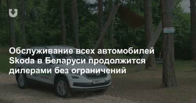 Обслуживание всех автомобилей Skoda в Беларуси продолжится дилерами без ограничений - news.tut.by