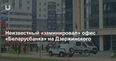 Неизвестный «заминировал» офис «Беларусбанка» на Дзержинского - news.tut.by - Минск