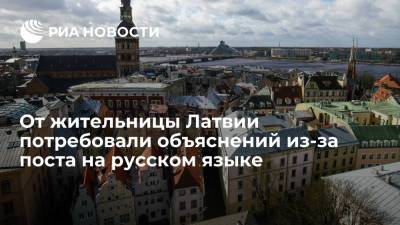 От жительницы Латвии потребовали объяснений из-за поста на русском языке - ria.ru - Рига - Латвия