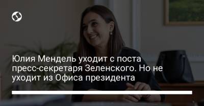 Владимир Зеленский - Юлия Мендель - Михаил Подоляк - Юлия Мендель уходит с поста пресс-секретаря Зеленского. Но не уходит из Офиса президента - liga.net - Украина - New York
