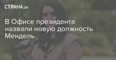 Владимир Зеленский - Юлия Мендель - В Офисе президента назвали новую должность Мендель - strana.ua