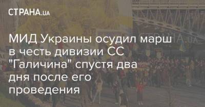 МИД Украины осудил марш в честь дивизии СС "Галичина" спустя два дня после его проведения - strana.ua - Киев