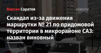 Михаил Исаев - Скандал из-за движения маршрутки № 21 по придомовой территории в микрорайоне САЗ: назван виновный - nversia.ru
