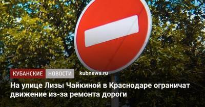 На улице Лизы Чайкиной в Краснодаре ограничат движение из-за ремонта дороги - kubnews.ru - Краснодарский край - Краснодар