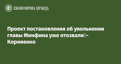 Александр Корниенко - Сергей Марченко - Проект постановления об увольнении главы Минфина уже отозвали – Корниенко - epravda.com.ua
