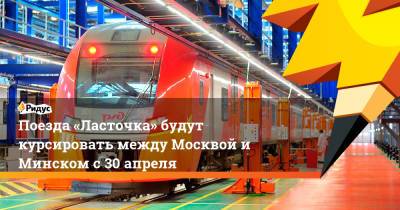 Поезда «Ласточка» будут курсировать между Москвой и Минском с 30 апреля - ridus.ru - Москва - Смоленск - Минск