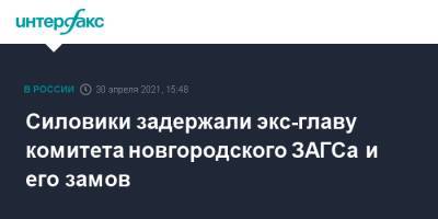 Силовики задержали экс-главу комитета новгородского ЗАГСа и его замов - interfax.ru - Москва - Новгородская обл. - Великий Новгород