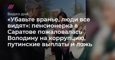 «Убавьте вранье, люди все видят»: пенсионерка в Саратове пожаловалась Володину на коррупцию, путинские выплаты и ложь - tvrain.ru - Саратов