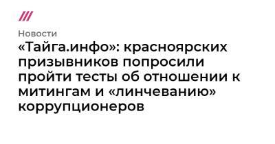 «Тайга.инфо»: красноярских призывников попросили пройти тесты об отношении к митингам и «линчеванию» коррупционеров - tvrain.ru