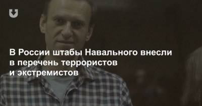 Алексей Навальный - Леонид Волков - В России штабы Навального внесли в перечень террористов и экстремистов - news.tut.by - Россия
