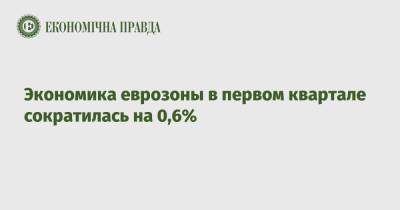 Экономика еврозоны в первом квартале сократилась на 0,6% - epravda.com.ua - Литва - Португалия - Латвия