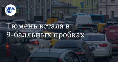 Максим Горький - Тюмень встала в 9-балльных пробках - ura.news - Тюмень - Тобольск