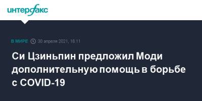 Си Цзиньпин - Нарендра Моди - Ван Вэньбинь - Си Цзиньпин предложил Моди дополнительную помощь в борьбе с COVID-19 - interfax.ru - Москва - Китай - Индия