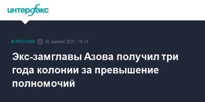 Азов - Экс-замглавы Азова получил три года колонии за превышение полномочий - interfax.ru - Москва - Ростовская обл.