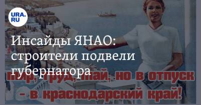 Дмитрий Артюхов - Инсайды ЯНАО: строители подвели губернатора - ura.news - Салехард - окр. Янао