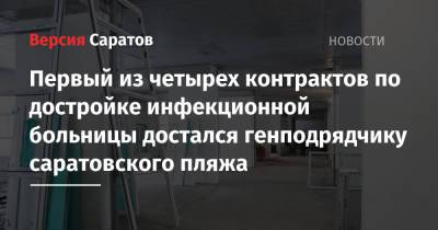 Первый из четырех контрактов по достройке инфекционной больницы достался генподрядчику саратовского пляжа - nversia.ru - Саратов