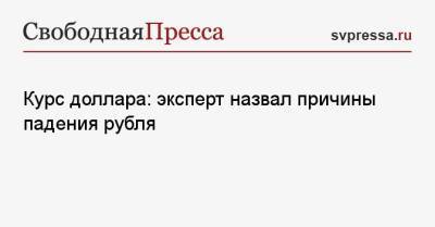 Курс доллара: эксперт назвал причины падения рубля - svpressa.ru
