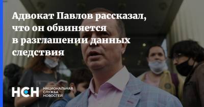 Иван Павлов - Иван Сафронов - Адвокат Павлов рассказал, что он обвиняется в разглашении данных следствия - nsn.fm