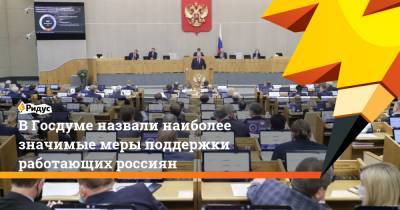 Владимир Путин - Светлана Бессараб - В Госдуме назвали наиболее значимые меры поддержки работающих россиян - ridus.ru