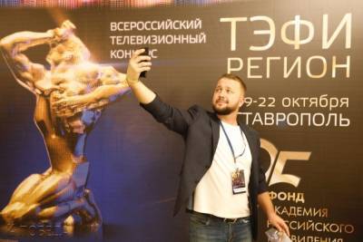 Владикавказ примет финальный этап «ТЭФИ-Регион» - kavkaz.mk.ru - респ. Алания - Владикавказ