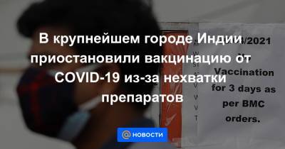 В крупнейшем городе Индии приостановили вакцинацию от COVID-19 из-за нехватки препаратов - news.mail.ru - Мумбаи - Reuters