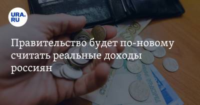 Антон Силуанов - Правительство будет по-новому считать реальные доходы россиян - ura.news