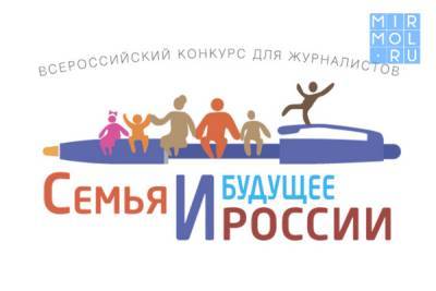 Журналисты Дагестана приглашаются к участию в конкурсе «Семья и будущее России» - mirmol.ru - респ. Дагестан