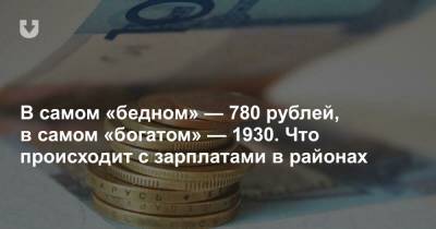 В самом «бедном» — 780 рублей, в самом «богатом» — 1930. Что происходит с зарплатами в районах - news.tut.by