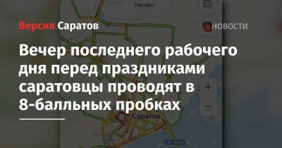 Вечер последнего рабочего дня перед праздниками саратовцы проводят в 8-балльных пробках - nversia.ru - Саратовская обл. - Саратов