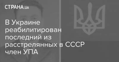Петр Порошенко - В Украине реабилитирован последний из расстрелянных в СССР член УПА - strana.ua - Киев