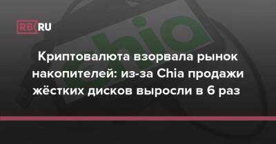 Криптовалюта Chia взорвала рынок накопителей: продажи жёстких дисков выросли в 6 раз - rb.ru - Китай