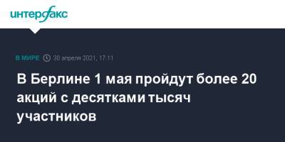 В Берлине 1 мая пройдут более 20 акций с десятками тысяч участников - interfax.ru - Москва - Германия - Берлин