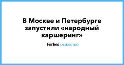 Максим Ликсутов - В Москве и Петербурге запустили «народный каршеринг» - forbes.ru - Москва - Санкт-Петербург