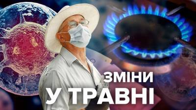 Ослабление карантина и новые тарифы: что изменится в мае 2021 - 24tv.ua - Киев - Николаевская обл. - Тарифы