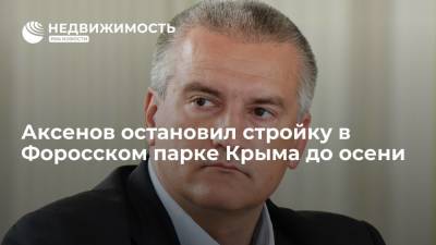 Наталья Поклонская - Сергей Аксенов - Аксенов остановил стройку в Форосском парке Крыма до осени - realty.ria.ru - Россия - Крым - Симферополь - Ялта