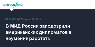 В МИД России заподозрили американских дипломатов в неумении работать - interfax.ru - Москва - США