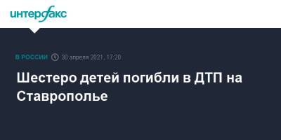 Шестеро детей погибли в ДТП на Ставрополье - interfax.ru - Москва - Волгоград - Астрахань - Ставрополье - Ставрополь - Черкесск