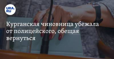 Курганская чиновница убежала от полицейского, обещая вернуться. Видео - ura.news - Курганская обл.