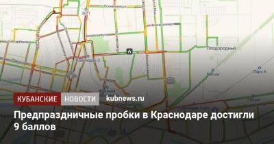 Владимир Путин - Предпраздничные пробки в Краснодаре достигли 9 баллов - kubnews.ru - Краснодарский край - Краснодар