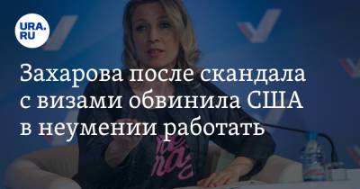 Мария Захарова - Захарова после скандала с визами обвинила США в неумении работать - ura.news - Вашингтон