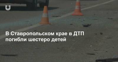 В Ставропольском крае в ДТП погибли шестеро детей - news.tut.by - Россия - Волгоград - Астрахань - Ставрополье - Ставрополь - Черкесск