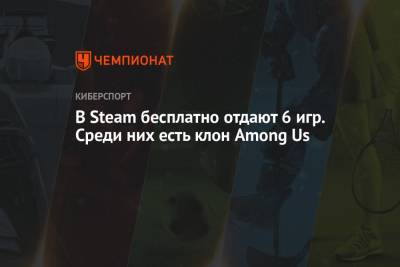 В Steam бесплатно отдают 6 игр. Среди них есть клон Among Us - championat.com