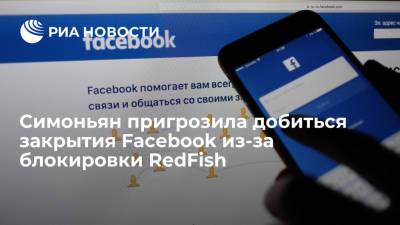 Маргарита Симоньян - Симоньян пригрозила добиться закрытия Facebook из-за блокировки RedFish - ria.ru - Москва - Twitter