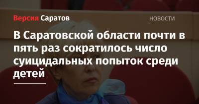 В Саратовской области почти в пять раз сократилось число суицидальных попыток среди детей - nversia.ru - Саратовская обл. - Саратов
