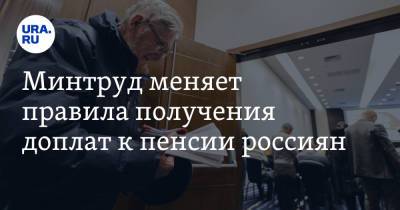 Минтруд меняет правила получения доплат к пенсии россиян - ura.news