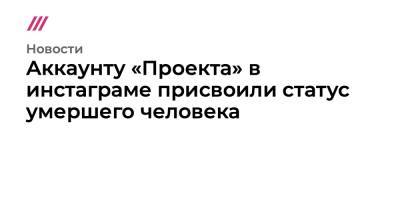 Рамзан Кадыров - Аккаунту «Проекта» в инстаграме присвоили статус умершего человека - tvrain.ru - респ. Чечня
